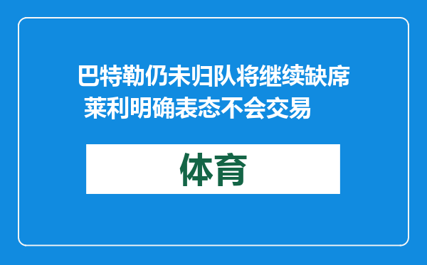 巴特勒仍未归队将继续缺席 莱利明确表态不会交易