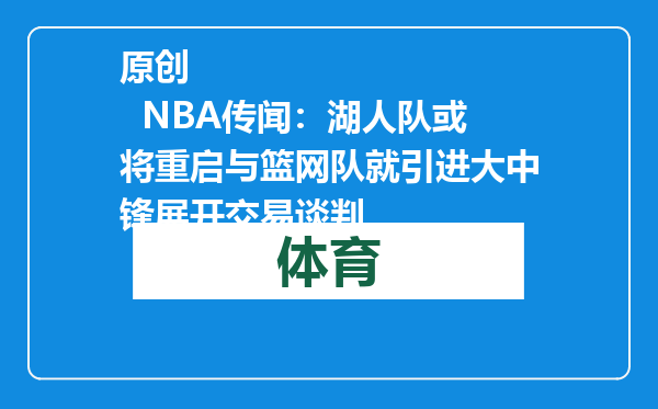 原创            NBA传闻：湖人队或将重启与篮网队就引进大中锋展开交易谈判