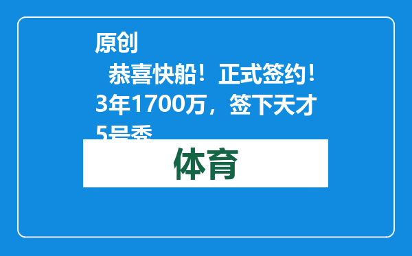 原创            恭喜快船！正式签约！3年1700万，签下天才5号秀