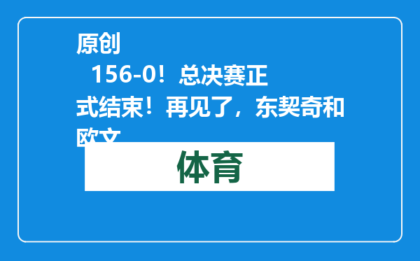原创            156-0！总决赛正式结束！再见了，东契奇和欧文