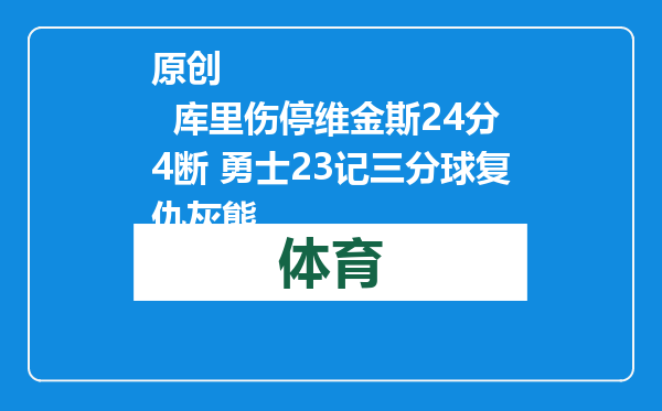 原创            库里伤停维金斯24分4断 勇士23记三分球复仇灰熊