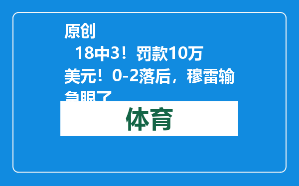 原创            18中3！罚款10万美元！0-2落后，穆雷输急眼了