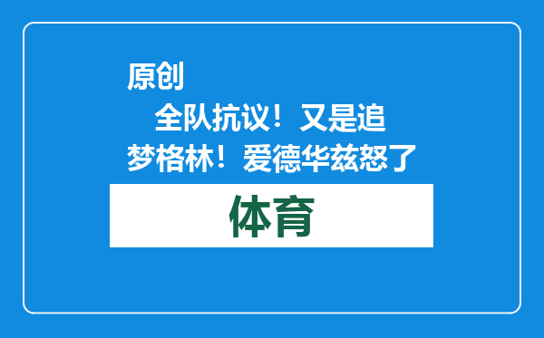 原创            全队抗议！又是追梦格林！爱德华兹怒了
