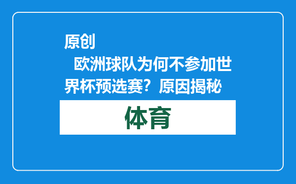 原创            欧洲球队为何不参加世界杯预选赛？原因揭秘