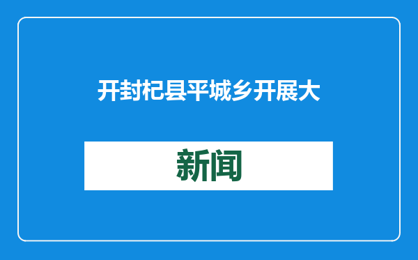 开封杞县平城乡开展大学生假期实践活动