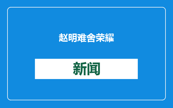 赵明难舍荣耀