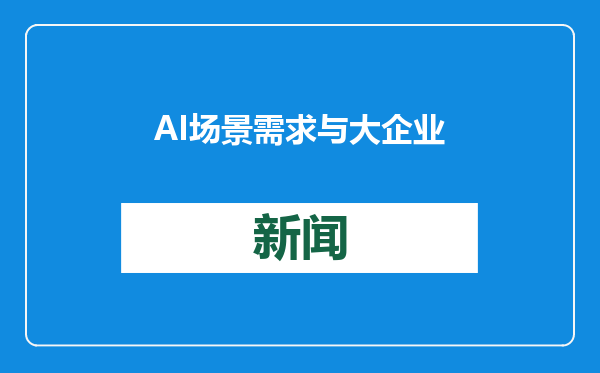 AI场景需求与大企业合作存在壁垒