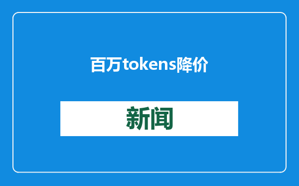 百万tokens降价至0.8元后，豆包模型毛利率已能达到50%