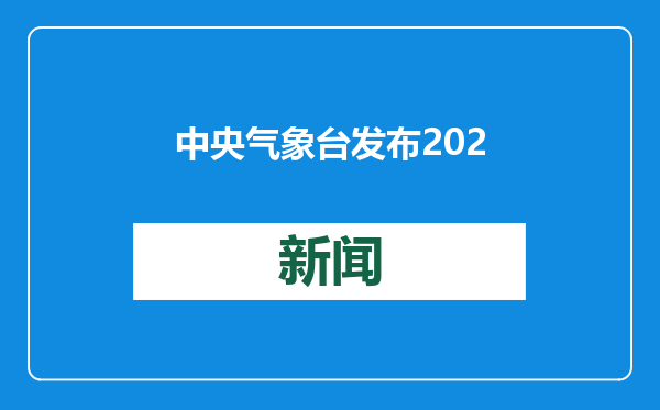 中央气象台发布2025年首个寒潮预警 西北华北部分地区降温超14℃