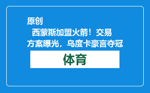 原创            西蒙斯加盟火箭！交易方案曝光，乌度卡豪言夺冠
