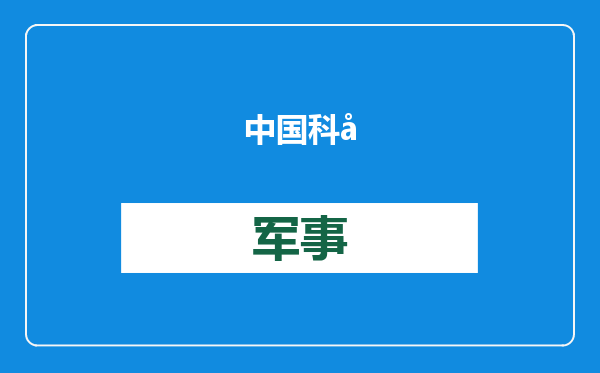 中国科学家研制出小型铯原子喷泉钟，“深刻改变未来战争性质”