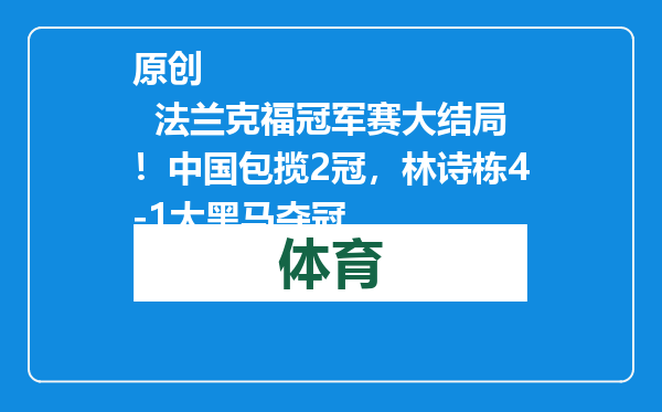 原创            法兰克福冠军赛大结局！中国包揽2冠，林诗栋4-1大黑马夺冠