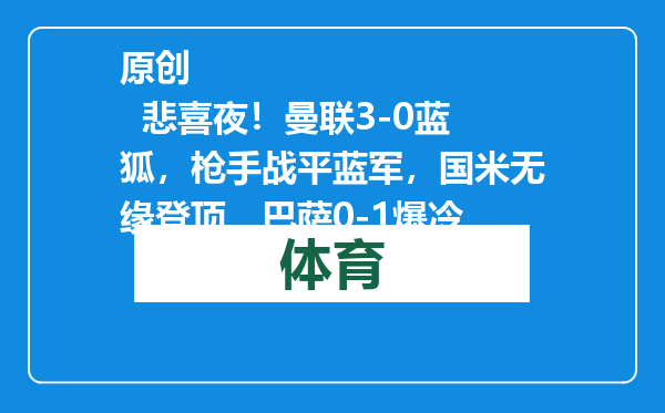 原创            悲喜夜！曼联3-0蓝狐，枪手战平蓝军，国米无缘登顶，巴萨0-1爆冷