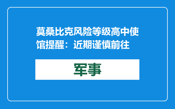 莫桑比克风险等级高 中使馆提醒：近期谨慎前往