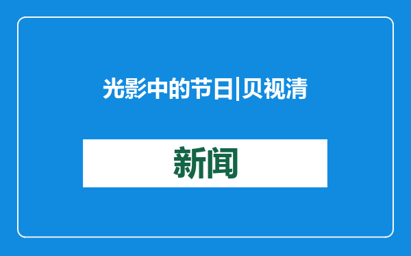 光影中的节日|贝视清“贴年红”迎春，感受传承千年的文化魅力