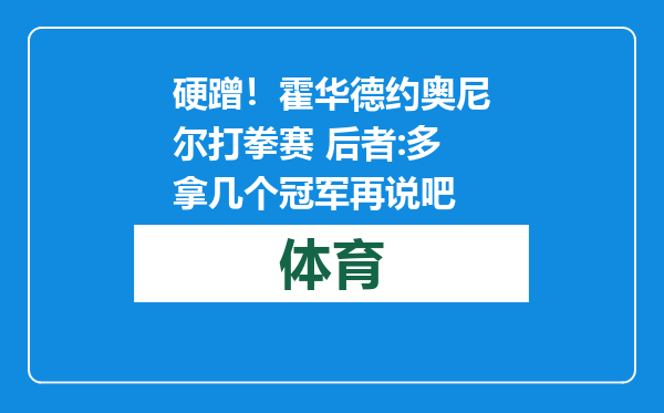 硬蹭！霍华德约奥尼尔打拳赛 后者:多拿几个冠军再说吧