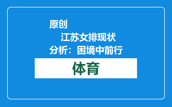 原创            江苏女排现状分析：困境中前行