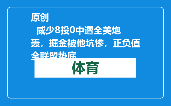 原创            威少8投0中遭全美炮轰，掘金被他坑惨，正负值全联盟垫底