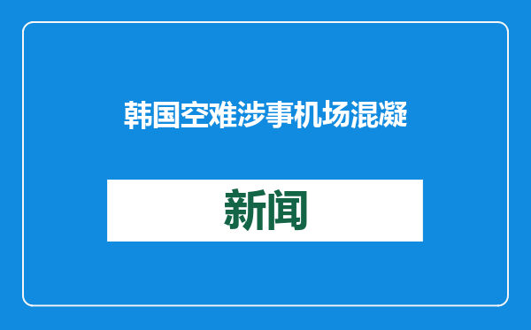 韩国空难涉事机场混凝土工程前负责人，被发现在家中死亡！