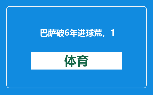 巴萨破6年进球荒，1-1客平保级队，4连胜终结，皇马有望三喜临门