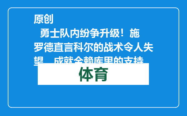 原创            勇士队内纷争升级！施罗德直言科尔的战术令人失望，成就全赖库里的支持