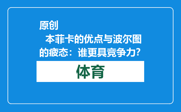 原创            本菲卡的优点与波尔图的疲态：谁更具竞争力？