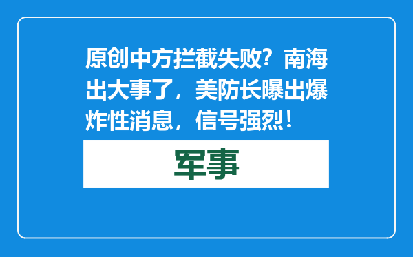 原创            中方拦截失败？南海出大事了，美防长曝出爆炸性消息，信号强烈！