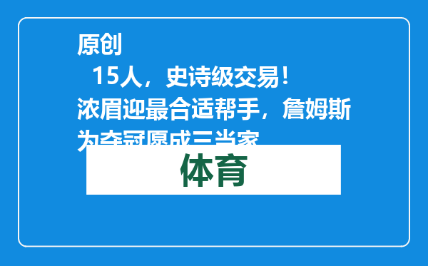 原创            15人，史诗级交易！浓眉迎最合适帮手，詹姆斯为夺冠愿成三当家