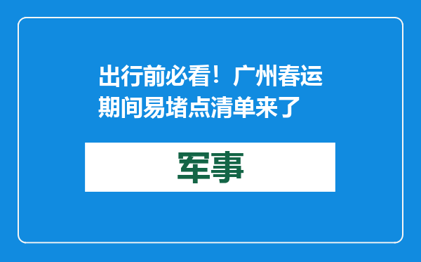 出行前必看！广州春运期间易堵点清单来了