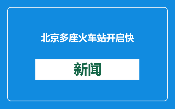 北京多座火车站开启快速进站服务