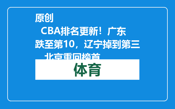 原创            CBA排名更新！广东跌至第10，辽宁掉到第三，北京重回榜首