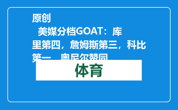 原创            美媒分档GOAT：库里第四，詹姆斯第三，科比第一，奥尼尔赞同