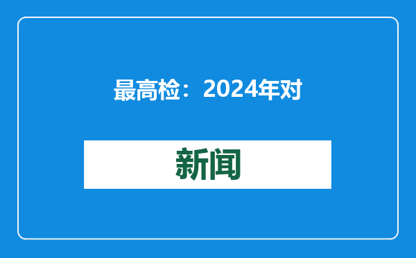 最高检：2024年对拒不支付劳动报酬犯罪依法批捕612件617人