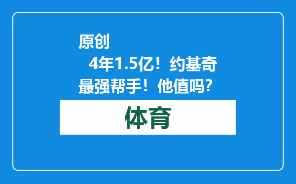 原创            4年1.5亿！约基奇最强帮手！他值吗？