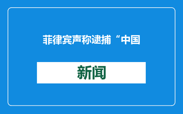 菲律宾声称逮捕“中国间谍”，外交部回应