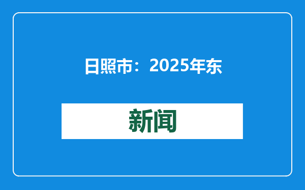 日照市：2025年东港区“海洋大集”新春季活动启动