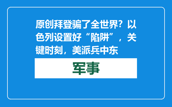 原创            拜登骗了全世界？以色列设置好“陷阱”，关键时刻，美派兵中东