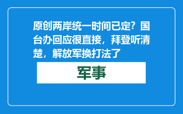 原创            两岸统一时间已定？国台办回应很直接，拜登听清楚，解放军换打法了