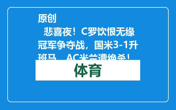 原创            悲喜夜！C罗饮恨无缘冠军争夺战，国米3-1升班马，AC米兰遭绝杀！