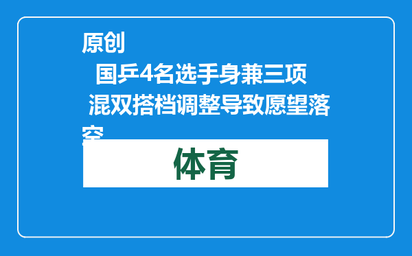 原创            国乒4名选手身兼三项 混双搭档调整导致愿望落空