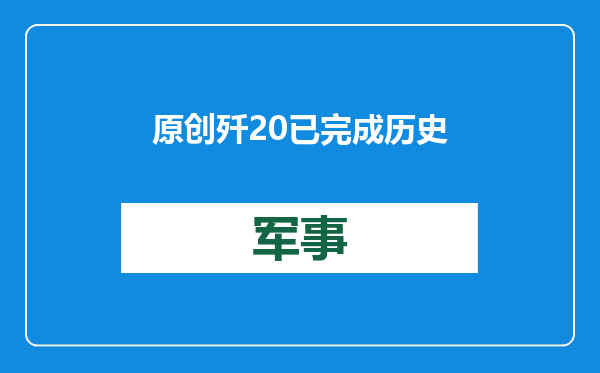 原创            歼20已完成历史使命？用上涡扇15发动机后，或就不会再有大改型号