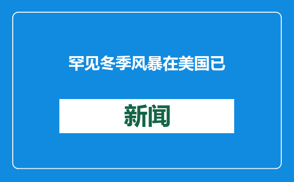 罕见冬季风暴在美国已造成至少9人死亡
