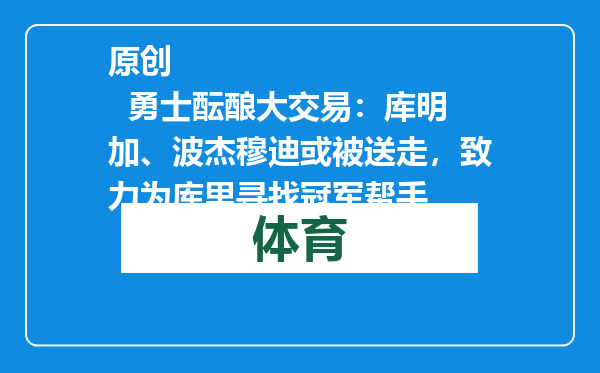 原创            勇士酝酿大交易：库明加、波杰穆迪或被送走，致力为库里寻找冠军帮手