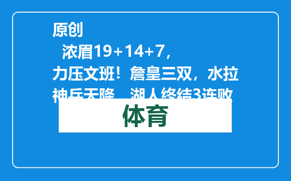 原创            浓眉19+14+7，力压文班！詹皇三双，水拉神兵天降，湖人终结3连败