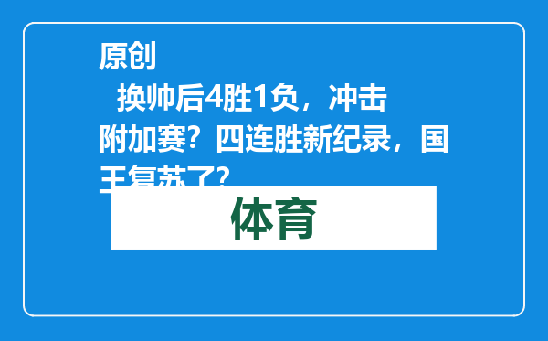 原创            换帅后4胜1负，冲击附加赛？四连胜新纪录，国王复苏了？