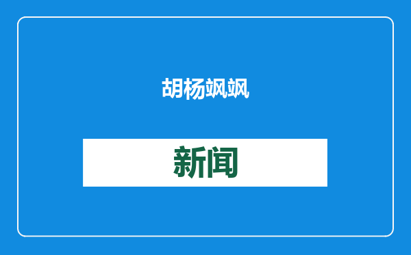 胡杨飒飒