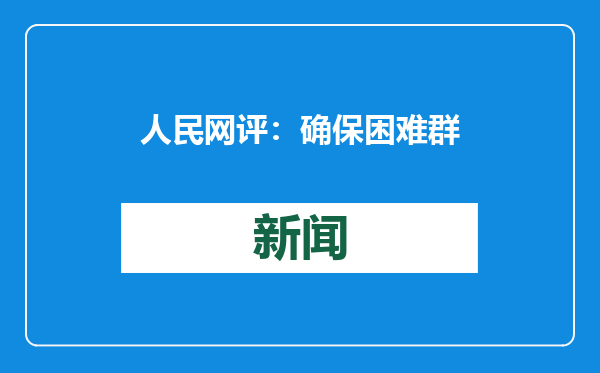 人民网评：确保困难群众安心过年、温暖过冬