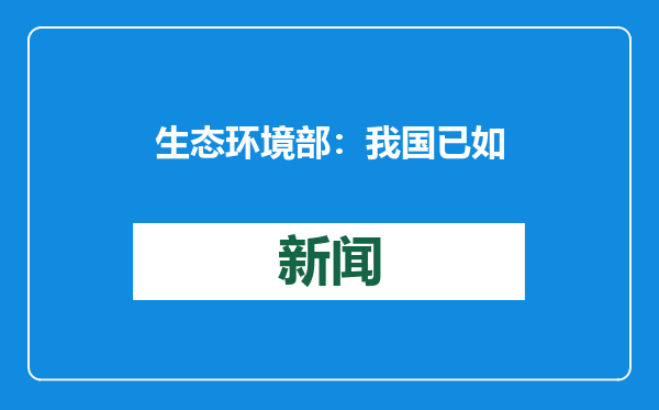 生态环境部：我国已如期提交气候变化双年透明度报告和两年更新报告
