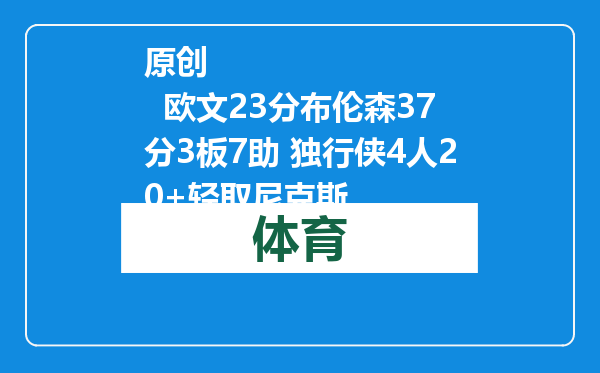 原创            欧文23分布伦森37分3板7助 独行侠4人20+轻取尼克斯