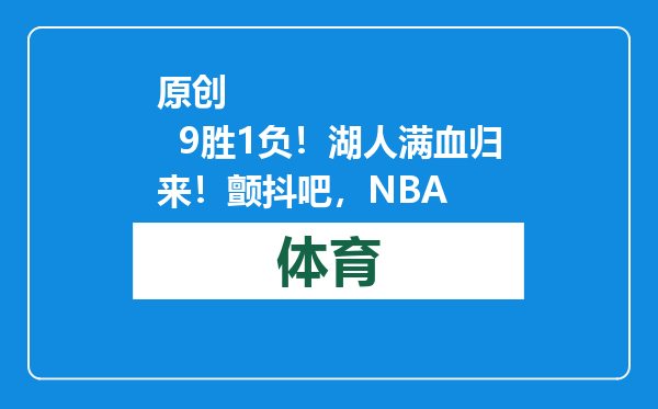 原创            9胜1负！湖人满血归来！颤抖吧，NBA